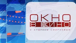 Окно в кино. Выпуск 15 июня