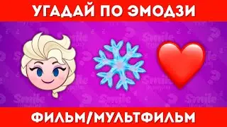 УГАДАЙ ФИЛЬМ/МУЛЬТФИЛЬМ ПО ЭМОДЗИ / Smile HappyDay