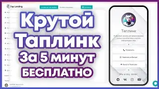 Как сделать крутой Таплинк с Ноля всего за 5 минут