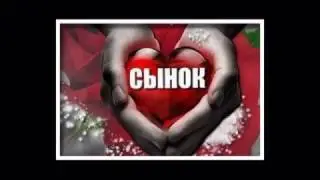 СЫНОК СПАСИБО ,ЧТО ТЫ ЕСТЬ У МЕНЯ