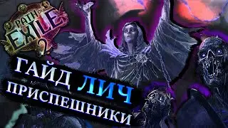 Path Of Exile 2 |  Кровавая ведьма искра  | !билд !гайд
