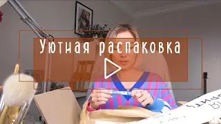 Уютная распаковка: эстетический скетчбук, маскирующие жидкости, новые акварели