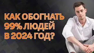 3 СЕКРЕТА, КАК ОБОГНАТЬ 99% ЛЮДЕЙ В 2024 ГОДУ