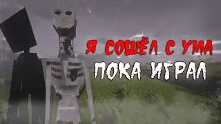 Я СОШЁЛ С УМА, ПОКА ИГРАЛ В ЭТО | Minecraft хоррор сборка