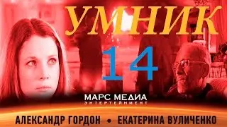 Сериал Умник - 14 серия (1 сезон)