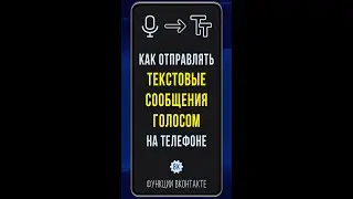 Как записывать и отправлять текстовые сообщения голосом. 2 простых способа