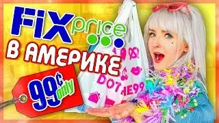 НАШЛА FIX PRICE в АМЕРИКЕ! ВСЕ ПО 99 ЦЕНТОВ! Крутые ДЕШЕВЫЕ Покупки и ПРОБА Странных Вкусняшек!