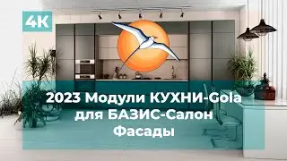 2023 Модули КУХНИ-Gola для БАЗИС Салон. Фасады.