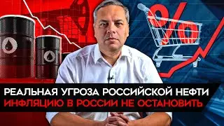 Милов: реальный удар по российской нефти, инфляция продолжает рост, россияне по уши в долгах