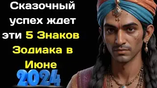 Индийский пророк Абигья Ананд предсказал Сказочный успех 5 Знакам Зодиака в Июне 2024 года