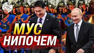 Путин в Монголии: президента России встретила конница Чингисхана