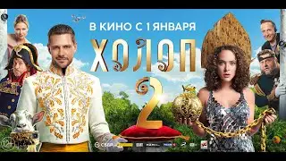 Холоп 2 / 2024 / Трейлер