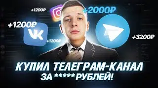 КУПИЛ ЧУЖОЙ ТЕЛЕГРАМ КАНАЛ, ЗАЧЕМ?