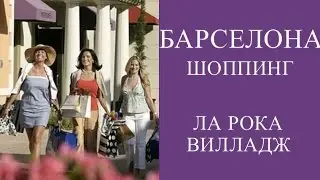 БАРСЕЛОНА ШОППИНГ. АУТЛЕТ LA ROCA VILLAGE/ ЛА РОКА ВИЛЛАДЖ