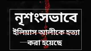 ইলিয়াস আলীকে নৃশংসভাবে হত্যা করা হয়েছে।। Sub inspector (RAB)