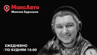 МаксАвто / Автопроклятие лося, личное авто или каршеринг? / 28.08.2024