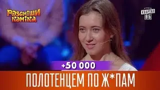 +50 000 - Полотенцем по ж*пам - когда не хочешь давать автограф | Рассмеши Комика 2017