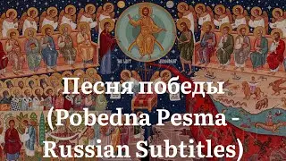 Песня Победы - Pobedna Pesma w/ Russian Subtitles