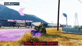 GTA Online: Испытание на время - Эль-Бурро-Хайтс