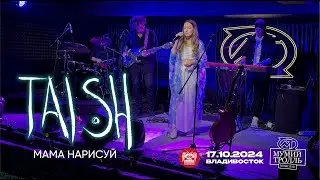 tAISh - Мама нарисуй (Live • Владивосток • 17.10.2024)