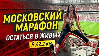 МОСКОВСКИЙ МАРАФОН! Мечта или страшный сон?