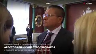 Арестовали имущество Улюкаева