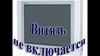 Телевизор Витязь 25CTV720-1SF не включается