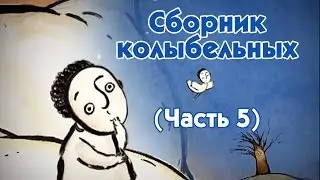World Lullabies / Колыбельные мира - Сборник колыбельных (5 часть)