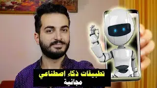 4 تطبيقات ذكاء اصطناعي مجانية لم تسمع بها من قبل ! | تطبيقات الذكاء الاصطناعي