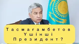 Күтпеген мәлімдеме! Тоқаев келесі президенттің кім болатынын айтты. Тасмағамбетовке неге қарсы?