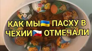 Христос Воскрес!В Чехии тоже отмечают Православную Пасху/Позвали чехов в гости🇨🇿🤝🇺🇦