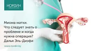 Миома матки. Удалять или не удалять? Может ли миома перерасти в рак? Причины, симптомы и лечение.