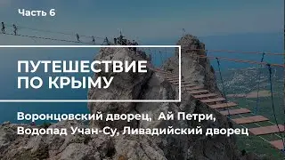 Путешествие по Крыму. Часть 6. Ливадийский дворец, Воронцовский дворец, Ай Петри, Водопад Учан-Су