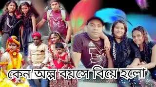 কেন অল্প বয়সে বিয়ে হলো/বিয়ের পর সংসার জীবনে কি কি সমস্যা হলো/puran dhakar vlog mim