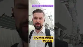 КАК КУПИТЬ КРИПТОВАЛЮТУ В МОСКВЕ? КРИПТООБМЕН В МОСКВА СИТИ. ПОКУПКА USDT ПО ВЫГОДНОМУ КУРСУ