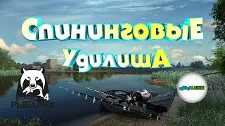 🔴РУССКАЯ РЫБАЛКА 4 (RUSSIAN FISHING 4)🔴 - ТИПЫ СПИНИНГОВЫХ УДИЛИЩ И ИХ ОСОБЕННОСТИ.