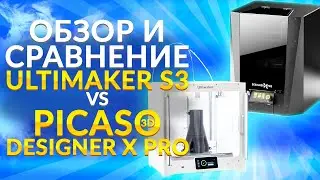 Какой 3D принтер выбрать Ultimaker S3 или Picaso Designer X PRO ? Обзор 3Д принтеров от 3Dtool