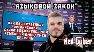 Украинский язык в образовании. Как нарушают, кто выявляет?Червоний Губер. Ксенич, Вигиринский, Дубов