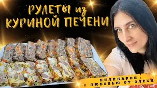 Рулеты из куриной печени на праздничный стол