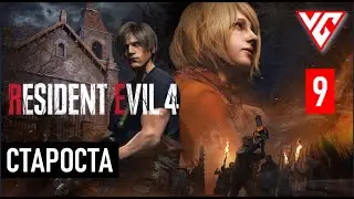Прохождение Resident Evil 4  (Обитель зла 4)  Резидент Ивел 4 — Часть 9: БОС СТАРОСТА