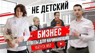 СПУТНИК LIFE №57 / Не детский бизнес для начинающих.