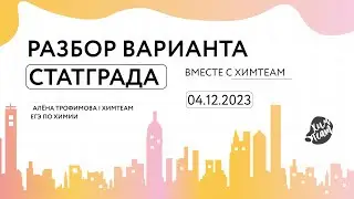 Решаем второй вариант СтатГрада по химии от 4 декабря 2023 | Алёна ХимTeam