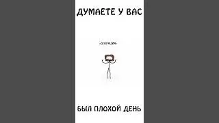 Думаете у вас был плохой день? 