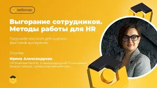 Выгорание сотрудников. Методы работы для HR