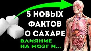 99% людей не знают о 5 скрытых влияниях сахара! Это должен знать каждый!