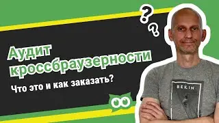 Услуга аудит кроссбраузерности. 🔥 Что это и как заказать в AskUsers?