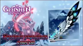 ГЕНШИН КРЫЛЬЯ УКРЫТЫХ СНЕГОВ / GENSHIN IMPACT КРЫЛЬЯ УКРЫТЫХ СНЕГОВ
