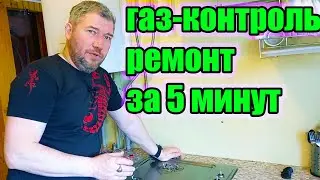 Почему не работает газ-контроль на газовой плите. Как отремонтировать газ-контроль своими руками.