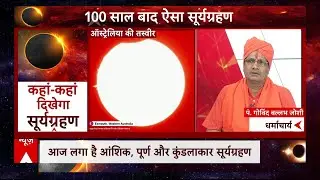 Surya Grahan 2023: जानिए आज क्या करें और क्या ना करें? | Solar Eclipse 2023