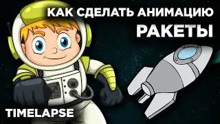 Как СДЕЛАТЬ АНИМАЦИЮ? | Создание анимации РАКЕТА #Timelapse | Madoco School